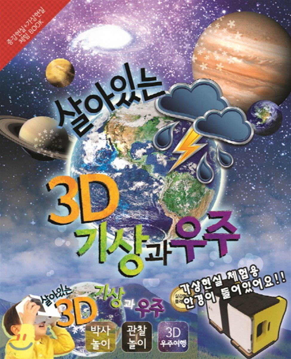 살아있는 3D 기상과 우주