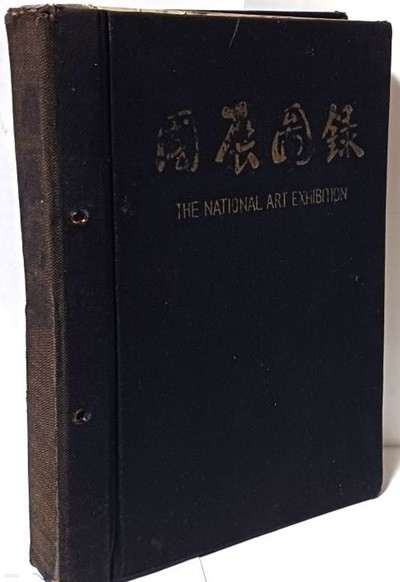 국전도록 제14회 -1965년 초판- 겉표지 천장정,하드커버-196/267/35, 200여쪽-동양,서양화,조각,공예,서예,건축,사진-절판된 귀한 도록-  