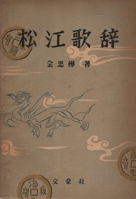 송강가사 (1959년 초판)