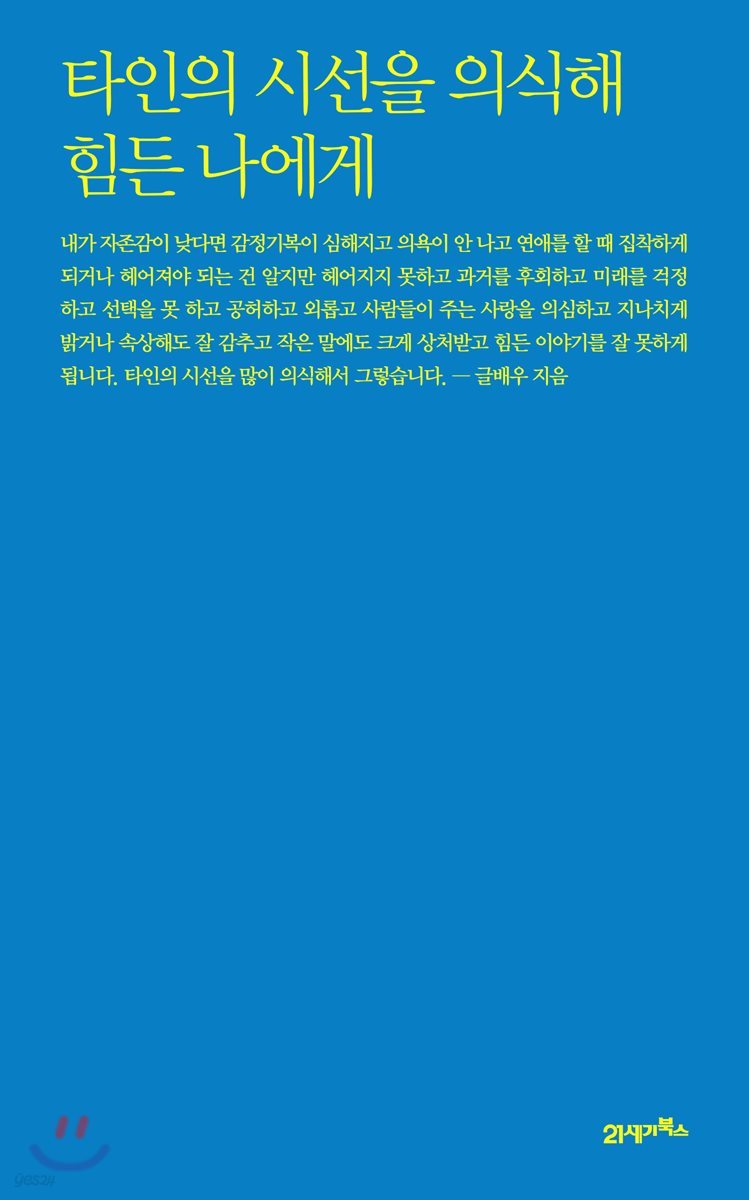 타인의 시선을 의식해 힘든 나에게