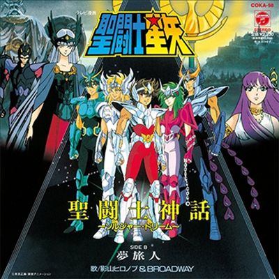 Various Artists — 聖鬪士星矢 聖鬪士神話 ~ソルジャ- ドリ-ム~ / 夢旅人 (완전수주생산반) 앨범 커버