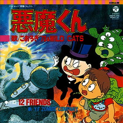 Various Artists — 惡魔くん / 12Friends (완전수주생산반) 앨범 커버
