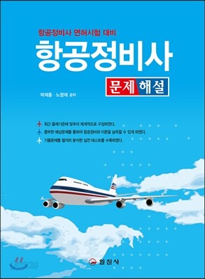 항공정비사 문제 해설