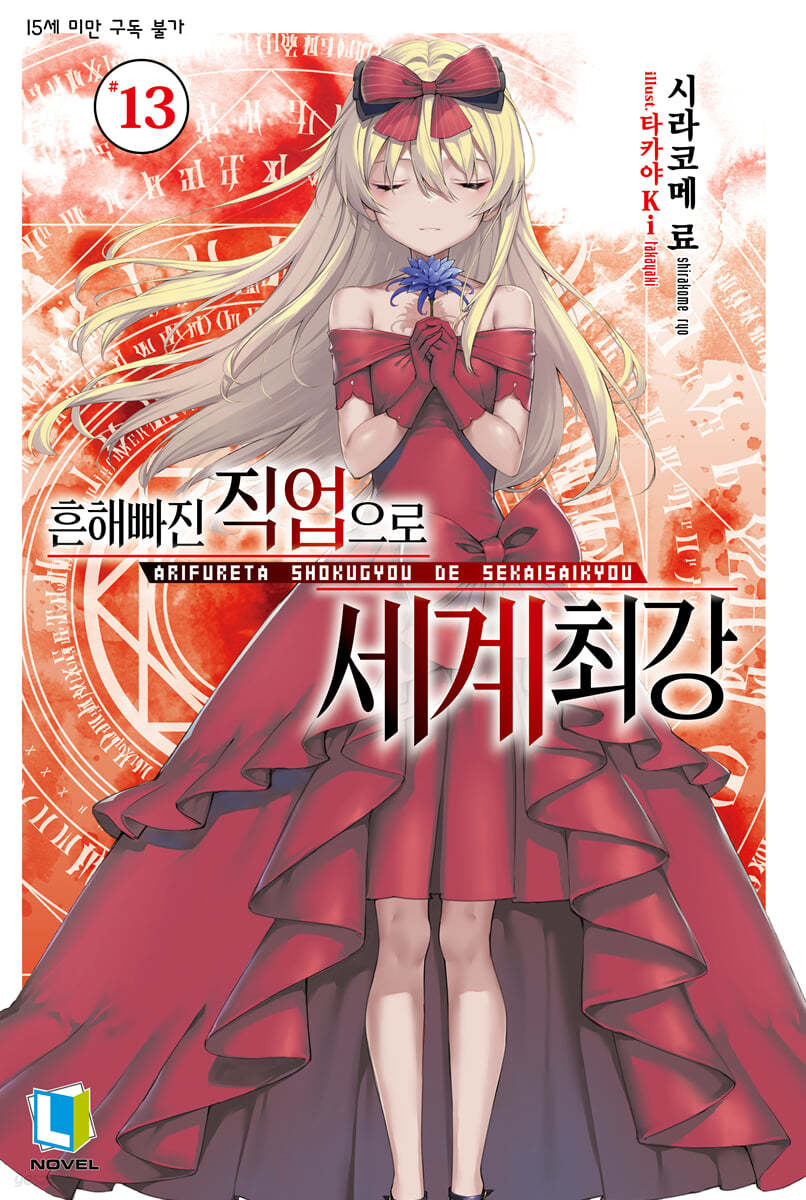 흔해빠진 직업으로 세계최강 13권