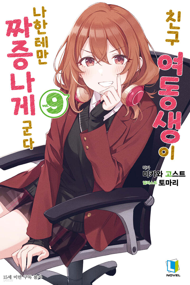친구 여동생이 나한테만 짜증나게 군다 09권