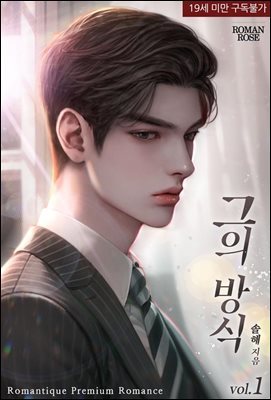 그의 방식