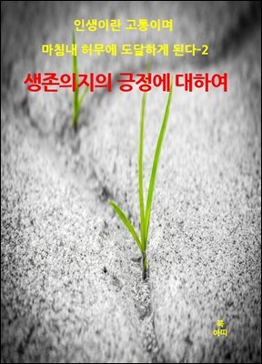 [전자책] 인생이란 고통이며 마침내 허무에 도달하게 된다-2 _생존 의지의 긍정에 대하여 - 예스24