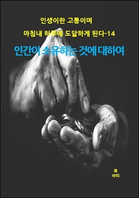 인생이란 고통이며 마침내 허무에 도달하게 된다-14 _인간이 소유하는 것에 대하여