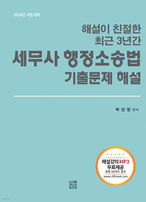 2024 해설이 친절한 최근 3년간 세무사 행정소송법 기출문제 해설