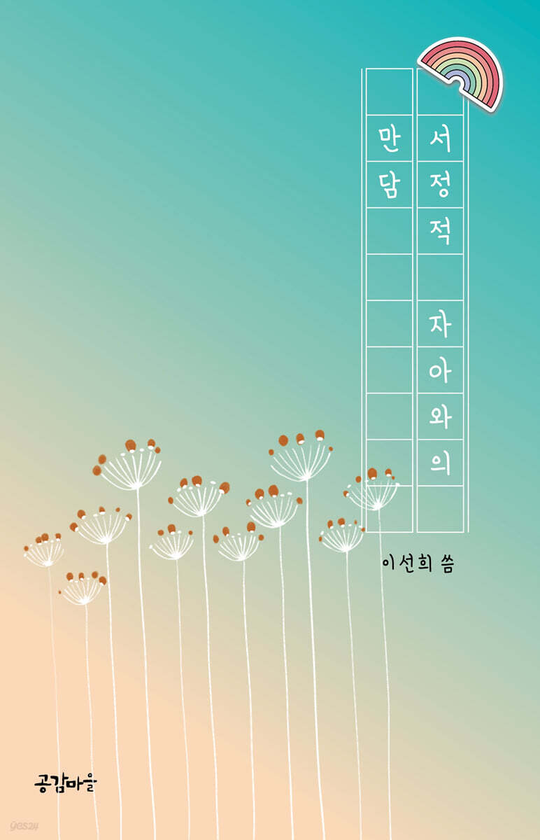 서정적 자아와의 만담