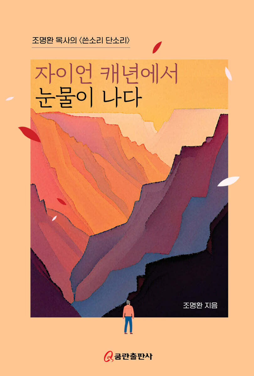 [쿰란출판사]자이언 캐년에서 눈물이 나다