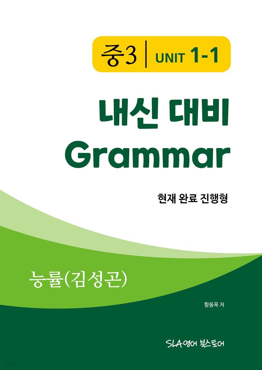 중3 1과 내신 대비 Grammar 능률 (김성곤) 현재 완료 진행형