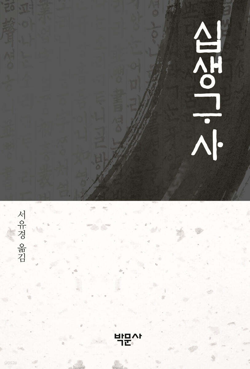 십생구사