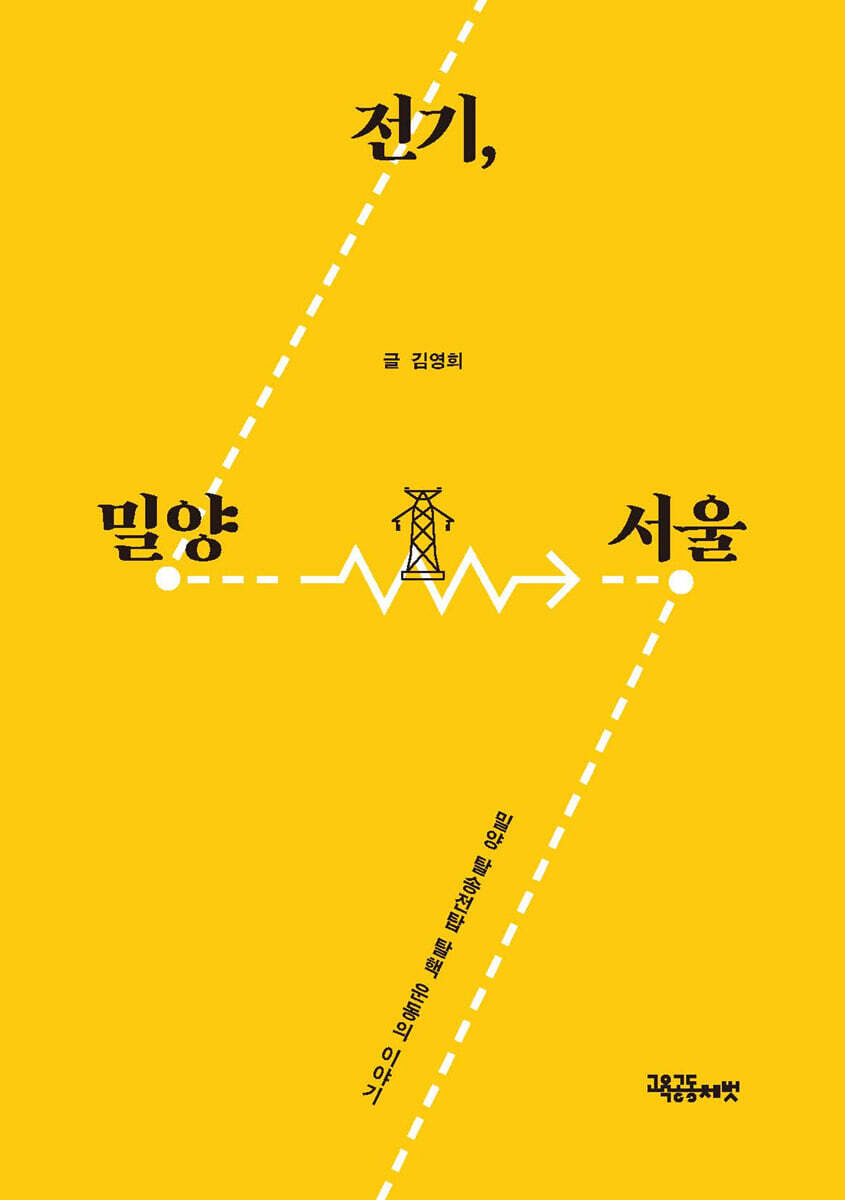 전기, 밀양 - 서울
