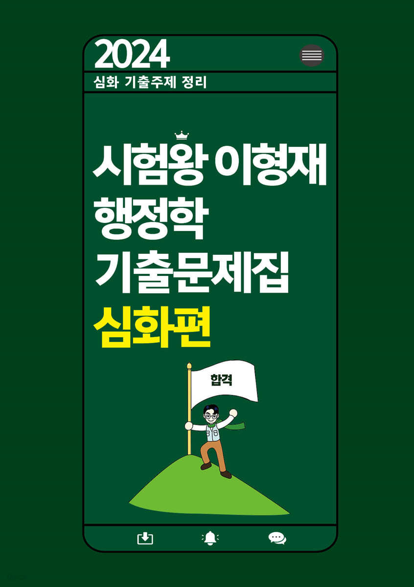 2024 시험왕 이형재 행정학 기출문제집 심화편
