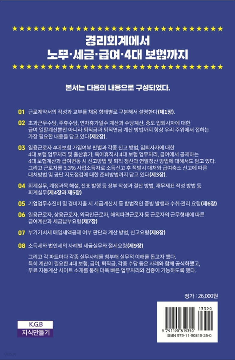 경리회계에서 노무·급여·세금·4대 보험까지 | 손원준 | 지식만들기 - 예스24