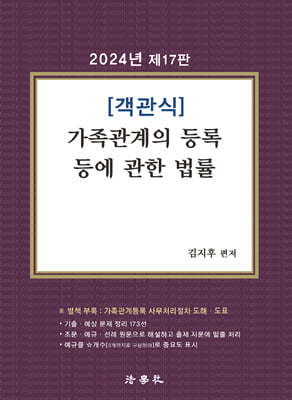 2024 객관식 가족관계의 등록 등에 관한 법률