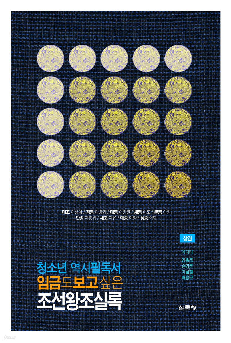 임금도 보고 싶은 조선왕조실록 (상)