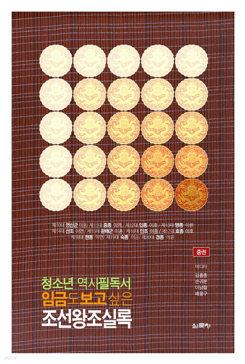임금도 보고 싶은 조선왕조실록 (중)