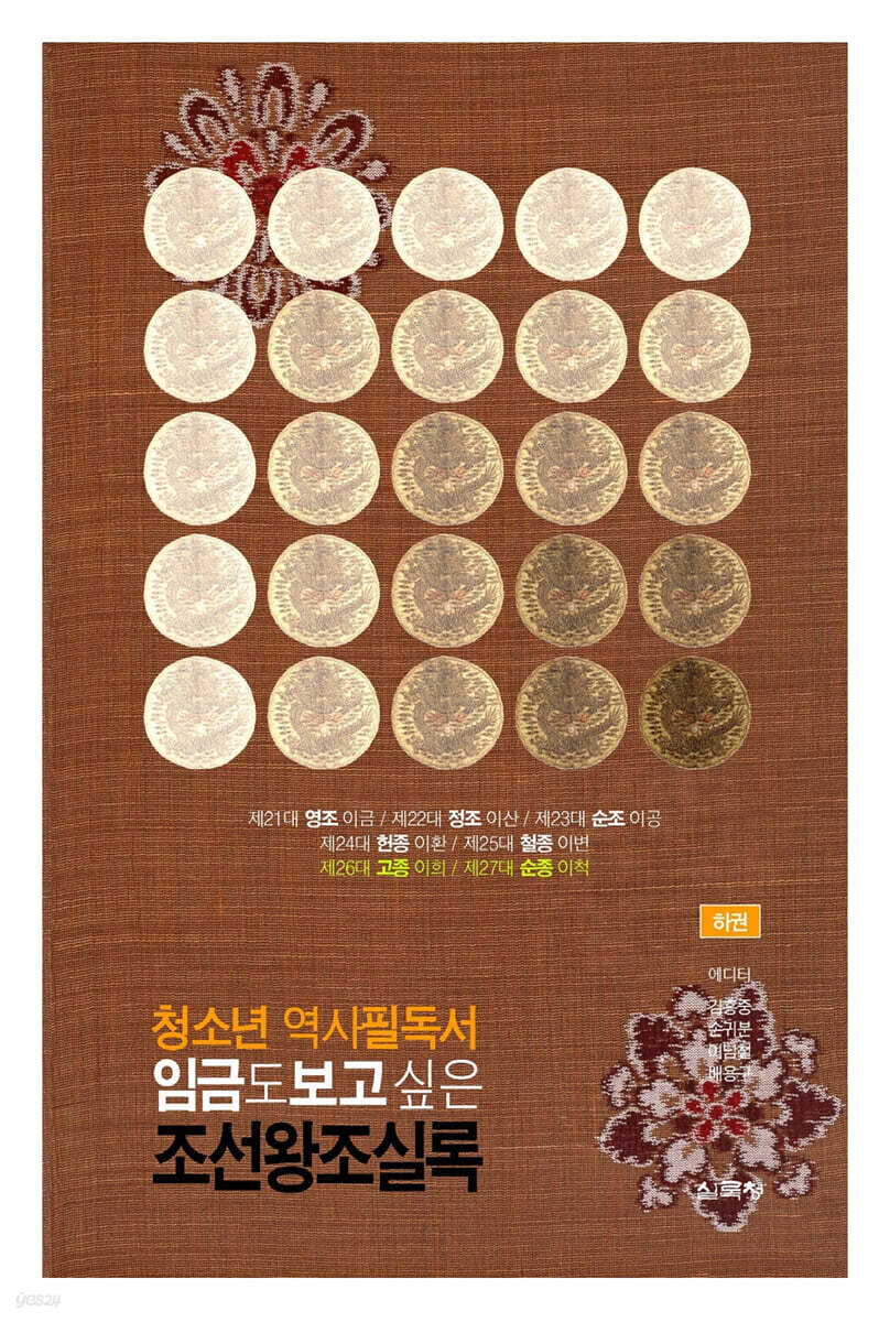 임금도 보고 싶은 조선왕조실록 (하)