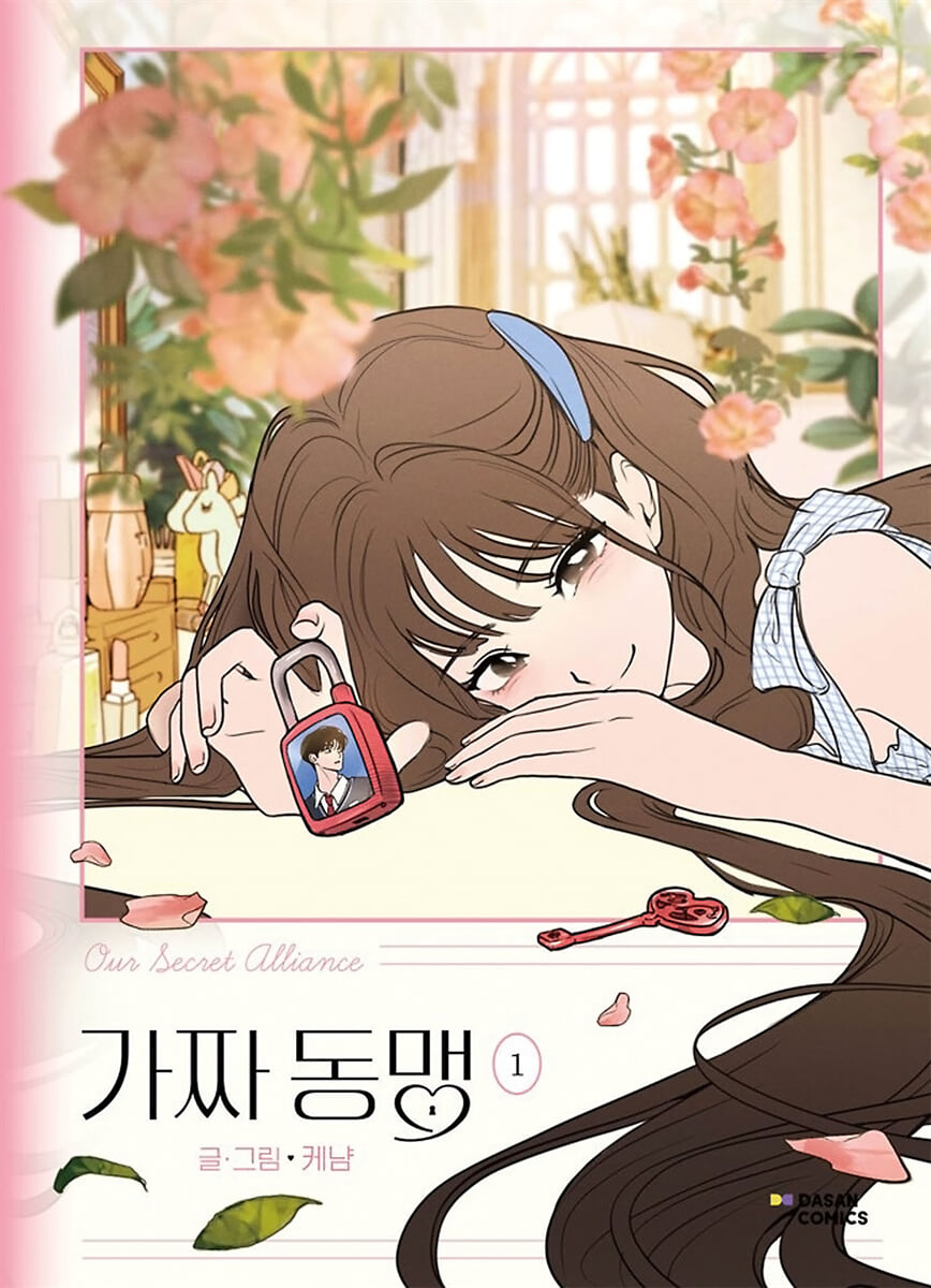 가짜 동맹 1 일반판