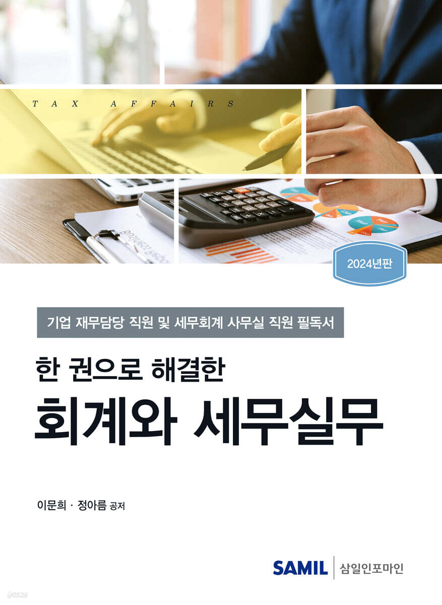 2024 한 권으로 해결한 회계와 세무실무
