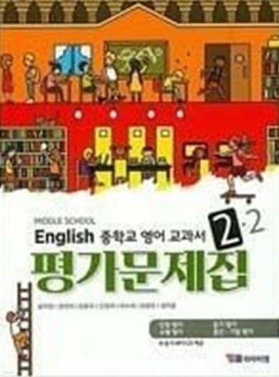 YBM 중학교 영어 2-2 평가문제집 (송미정) 2015개정