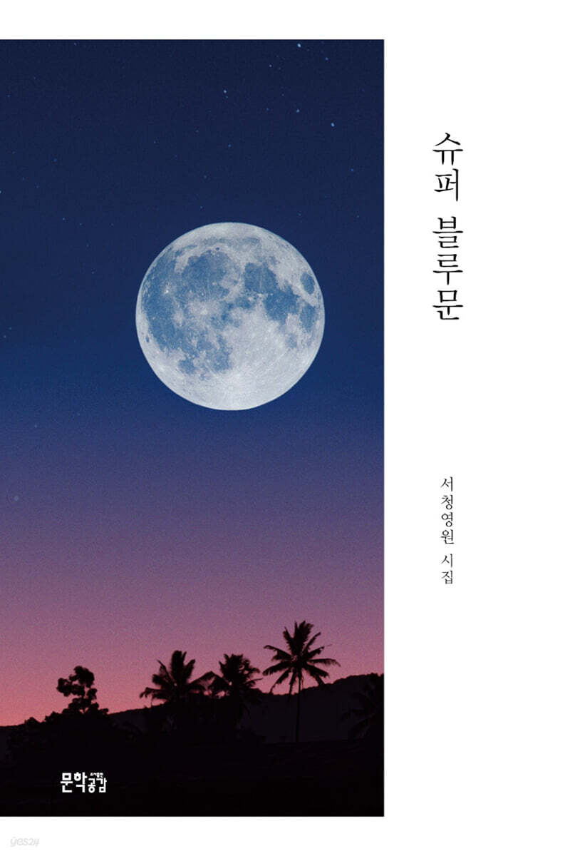 슈퍼 블루문 - 예스24