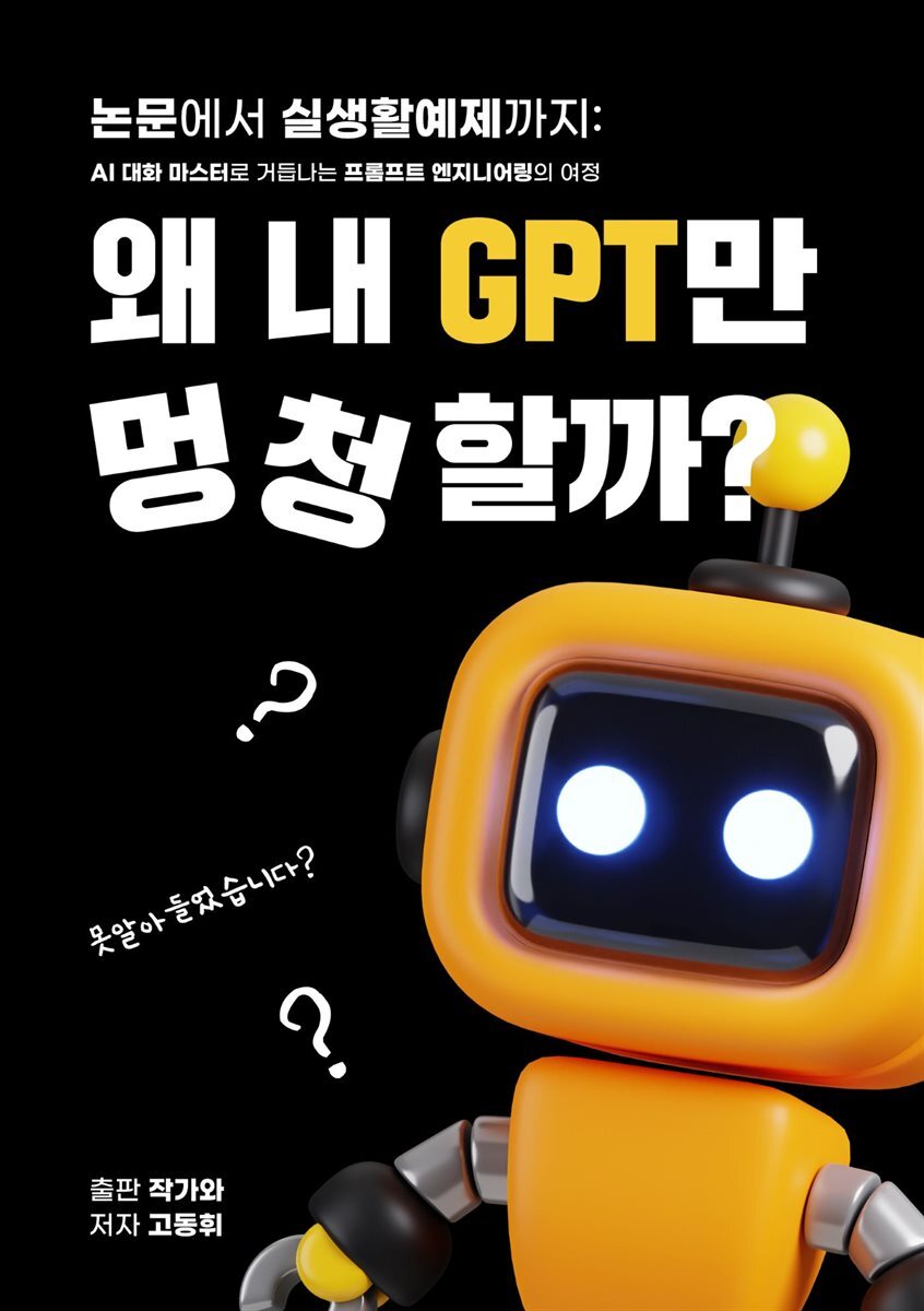 왜 내 GPT만 멍청할까?