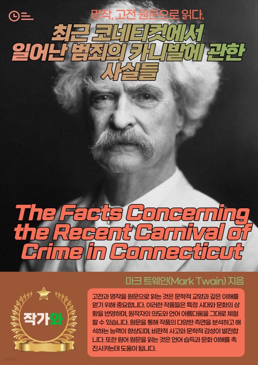 최근 코네티컷에서 일어난 범죄의 카니발에 관한 사실들(The Facts Concerning the Recent Carnival of Crime in Connecticut)