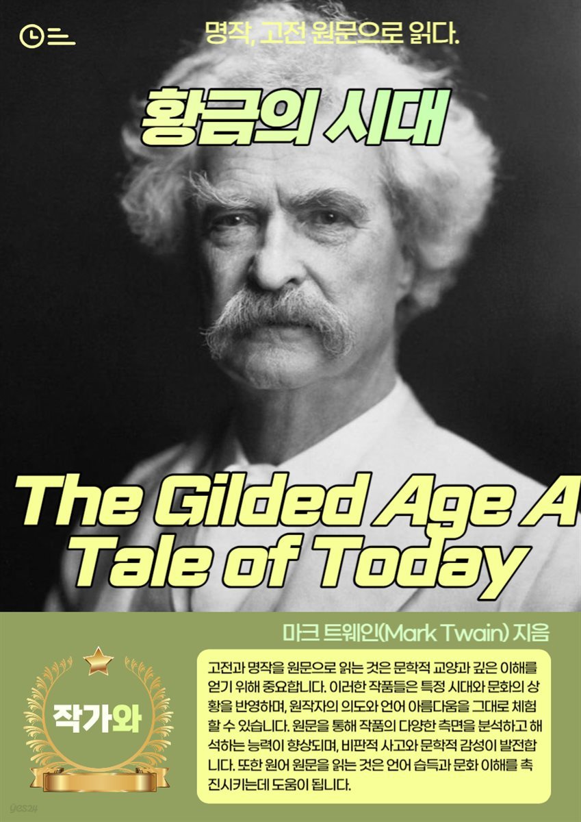 황금의 시대(The Gilded Age A Tale of Today)