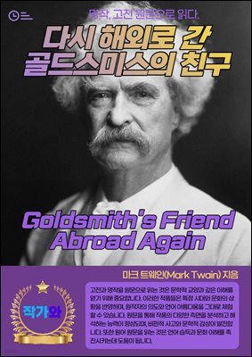 ٽ ؿܷ  彺̽ ģ(Goldsmith's Friend Abroad Again)