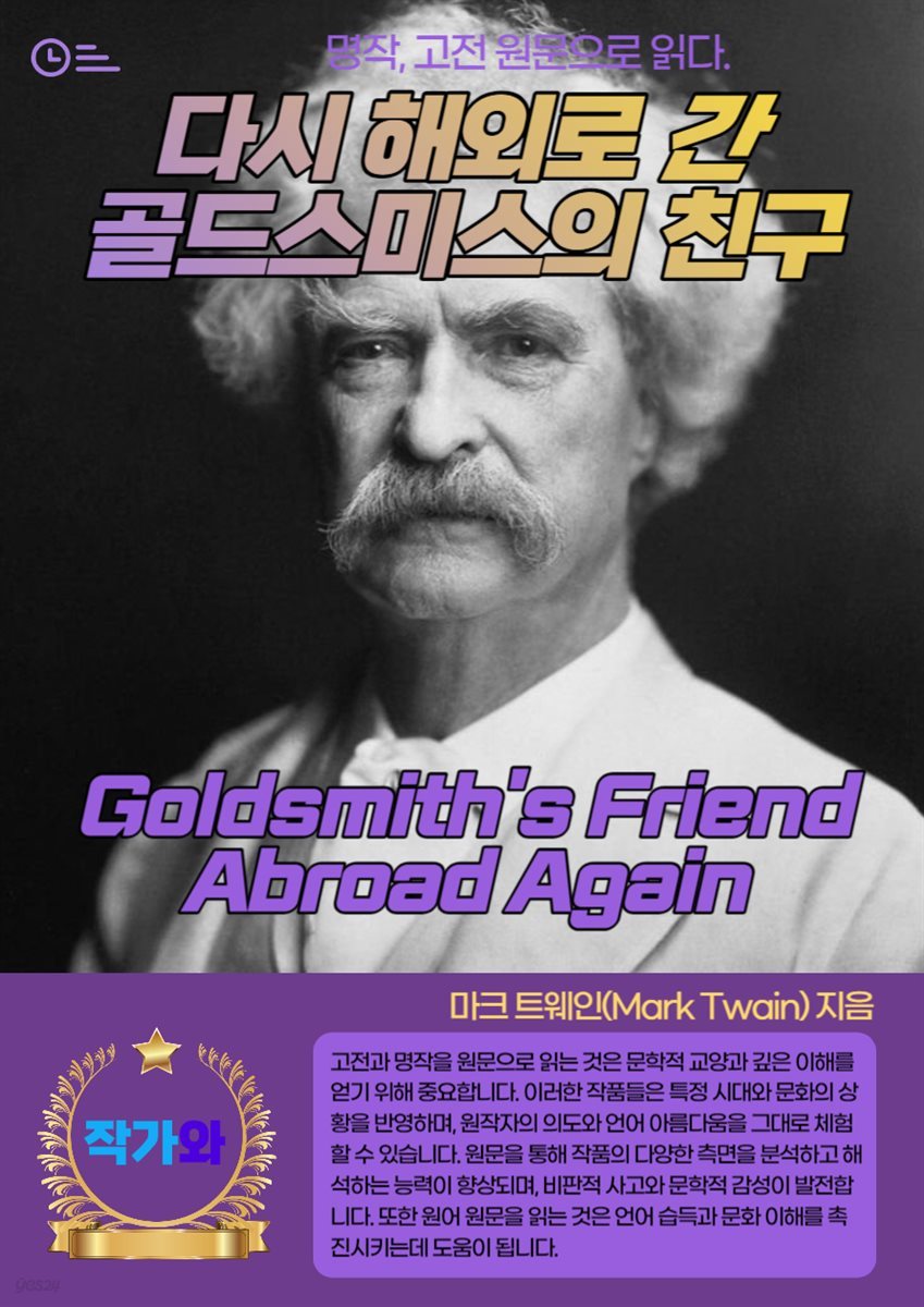 다시 해외로 간 골드스미스의 친구(Goldsmith's Friend Abroad Again)