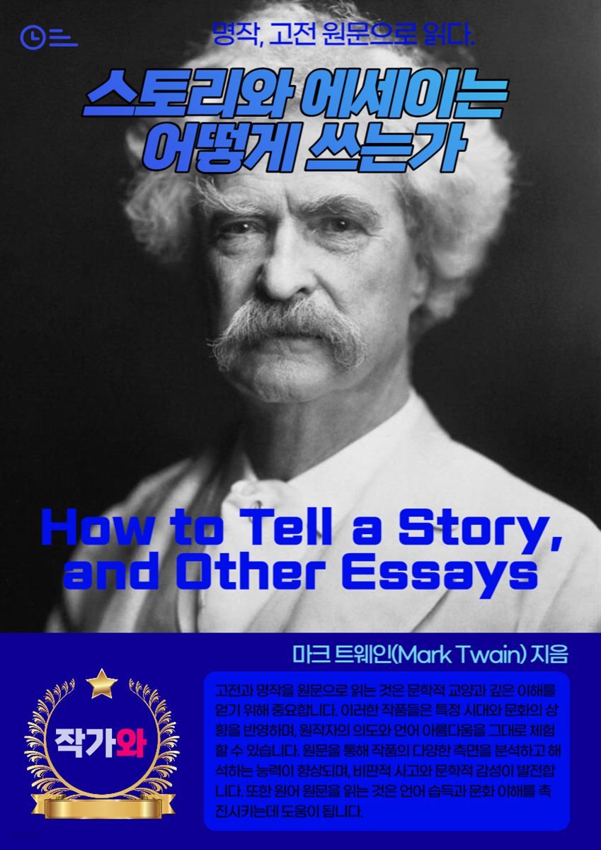 스토리와 에세이는 어떻게 쓰는가(How to Tell a Story and Other Essays)