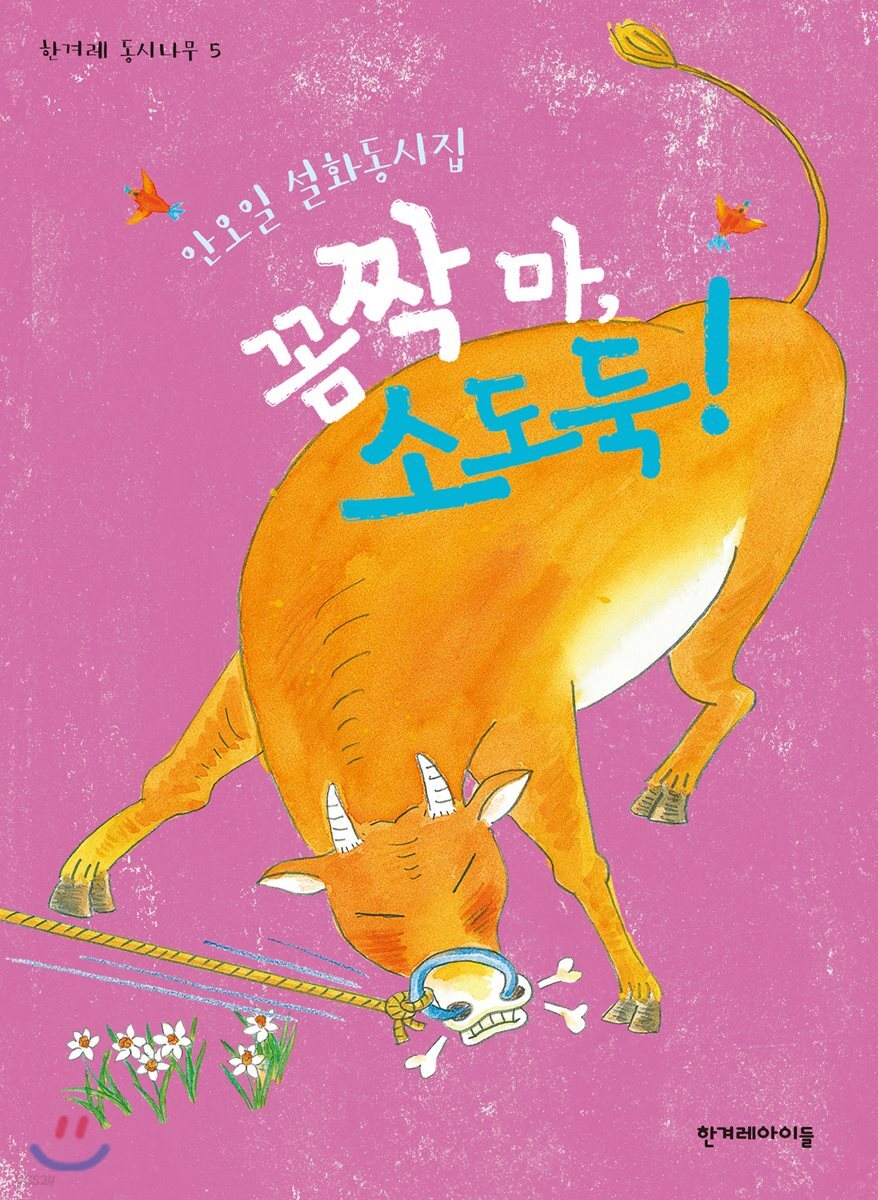 꼼짝 마, 소도둑!