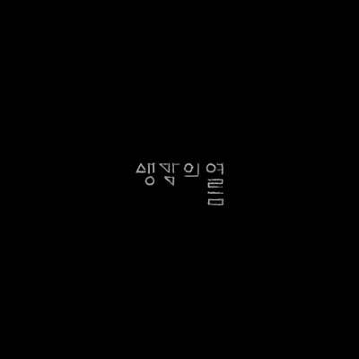 생각의 여름 - 시냇가
