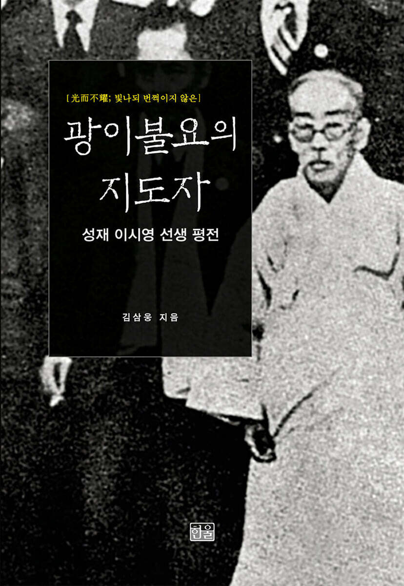 광이불요의 지도자 성재 이시영 선생 평전