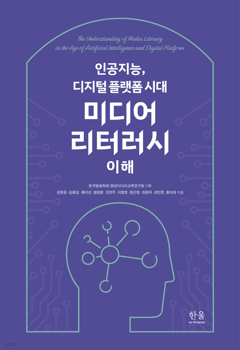 인공지능, 디지털 플랫폼 시대 미디어 리터러시 이해