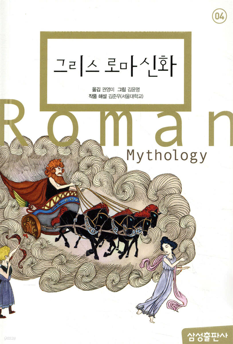 그리스 로마 신화