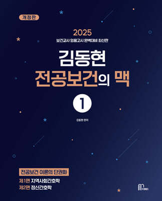 2025 김동현 전공보건의 맥 1