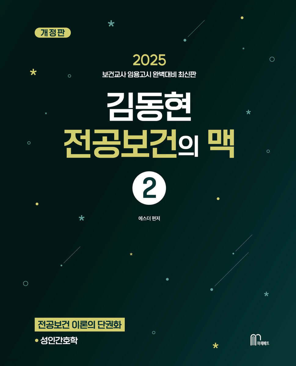 2025 김동현 전공보건의 맥 2