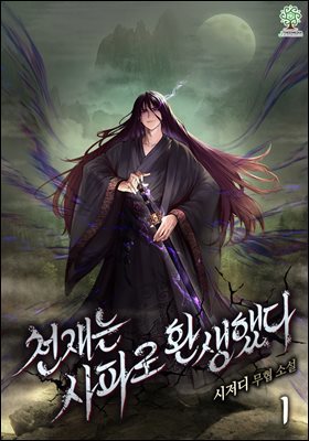 [대여] [세트] 천재는 사파로 환생했다 (총9권/완결)