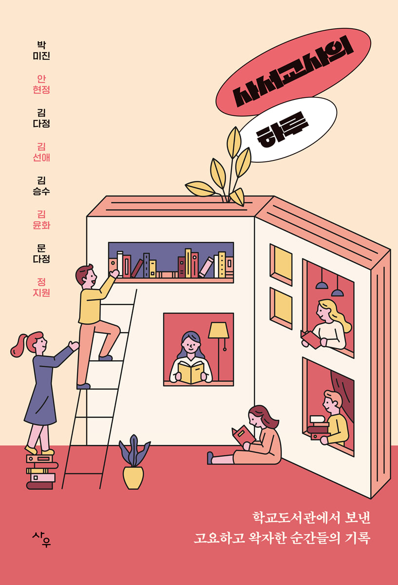 사서교사의 하루