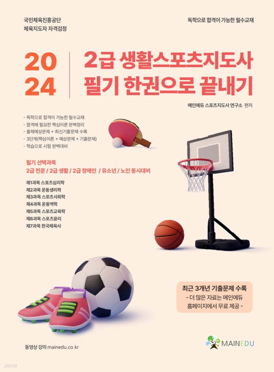 2024 메인에듀 2급 생활스포츠지도사 필기 한권으로 끝내기