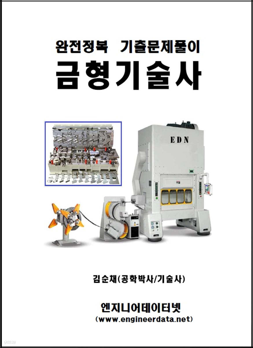 완전정복 금형기술사 기출문제풀이