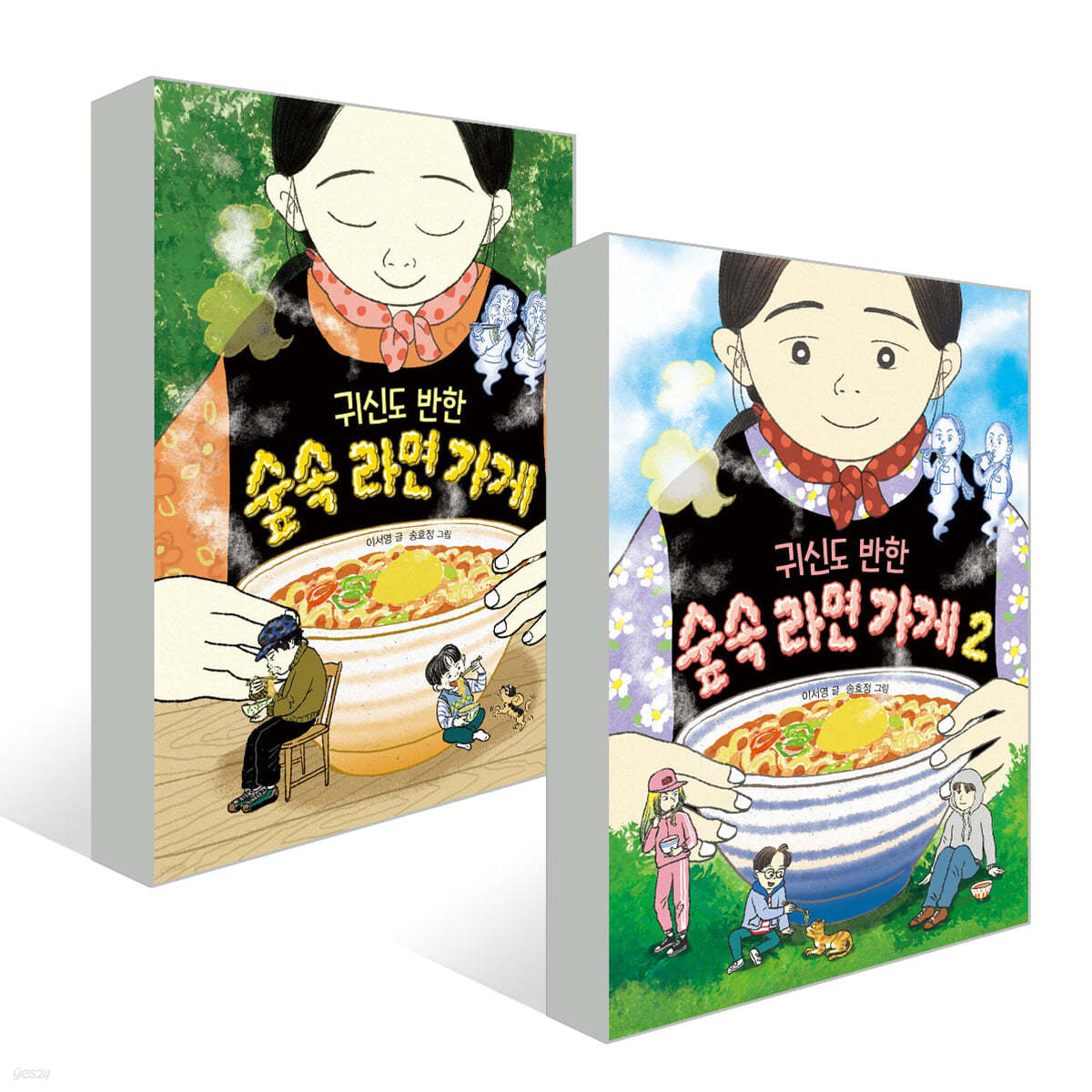 귀신도 반한 숲속 라면 가게 1~2권 세트