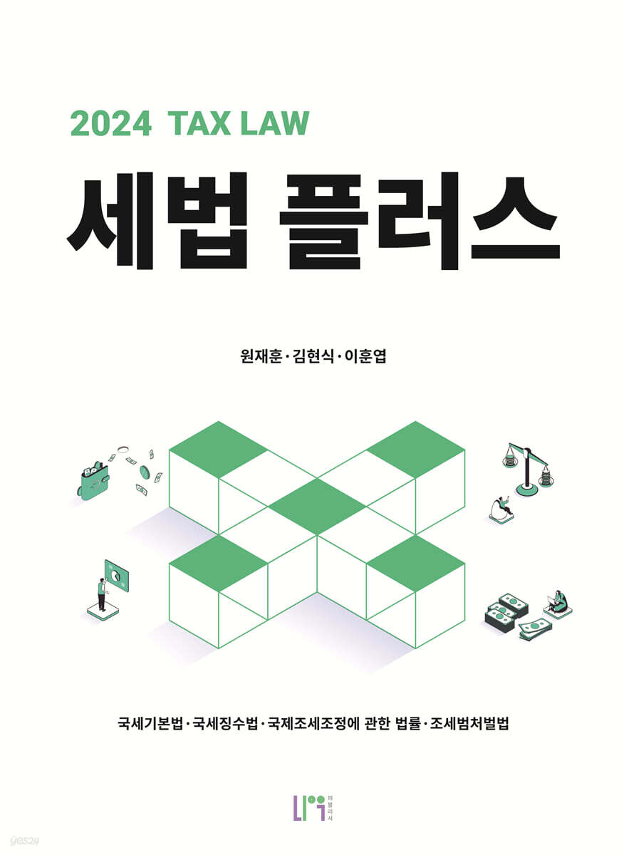 2024 세법플러스