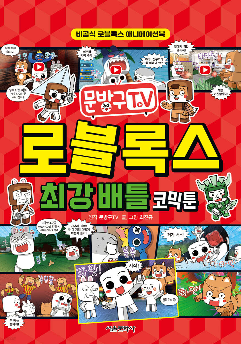 문방구TV 로블록스 최강 배틀 코믹툰