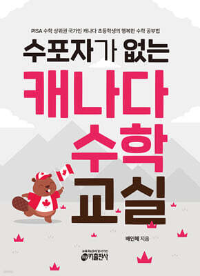 수포자가 없는 캐나다 수학 교실
