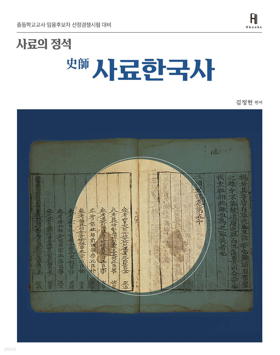 사료의 정석 史師 사료한국사